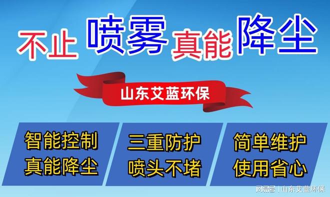 水雾喷淋降尘设备专家：山东艾蓝环星空体育官网保打造绿色生产环境(图3)