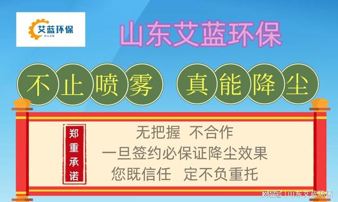 水雾喷淋降尘设备专家：山东艾蓝环星空体育官网保打造绿色生产环境(图1)